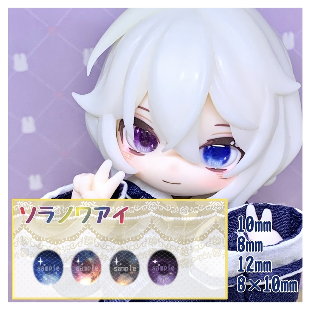 ソラノワアイ ハンドメイドカボションアイ