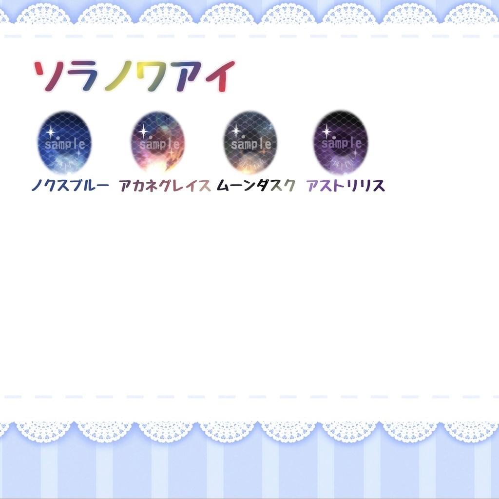 ソラノワアイ ハンドメイドカボションアイ