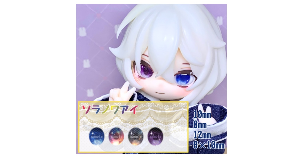 ソラノワアイ ハンドメイドカボションアイ