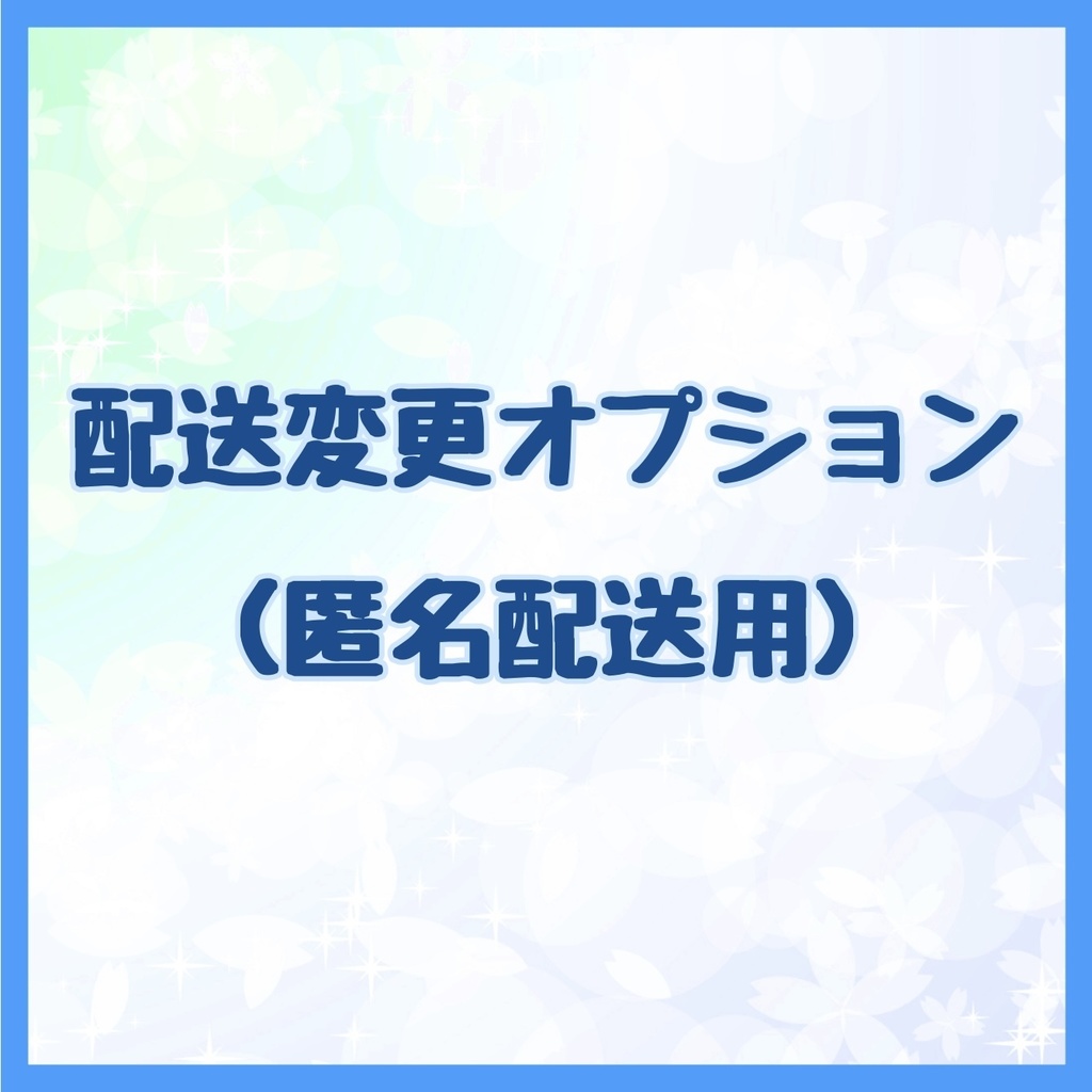 配送変更オプション（匿名配送用）