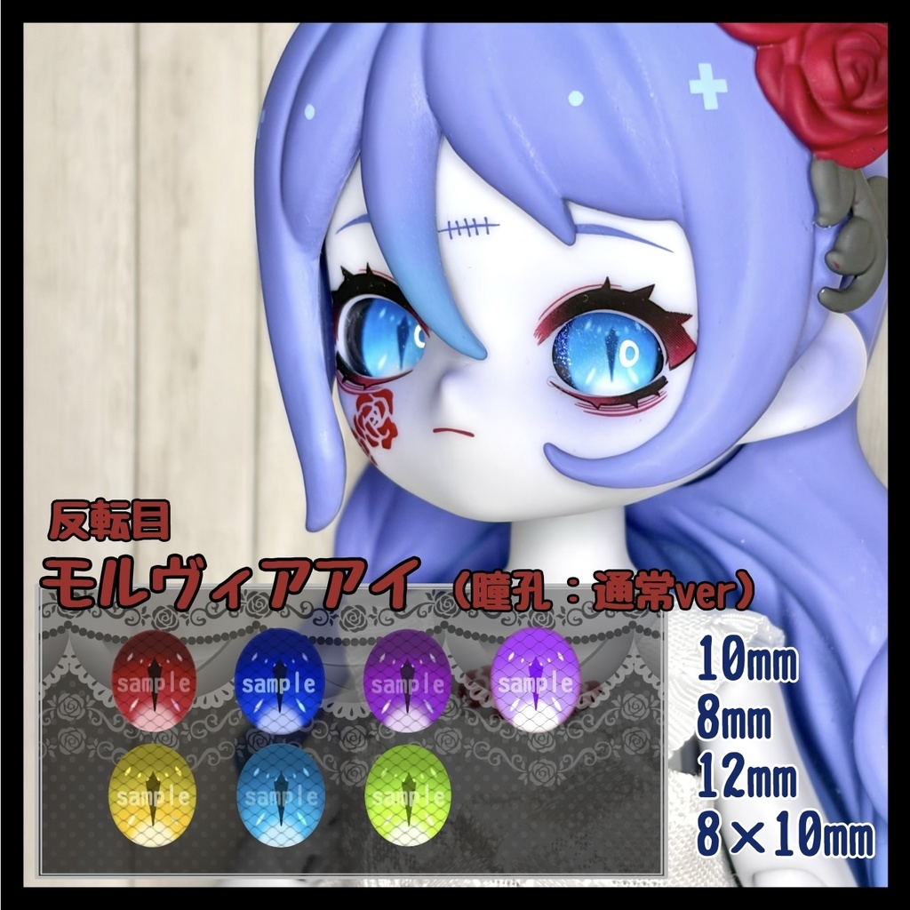 モルヴィアアイ (反転目 瞳孔:通常ver) ハンドメイドカボションアイ