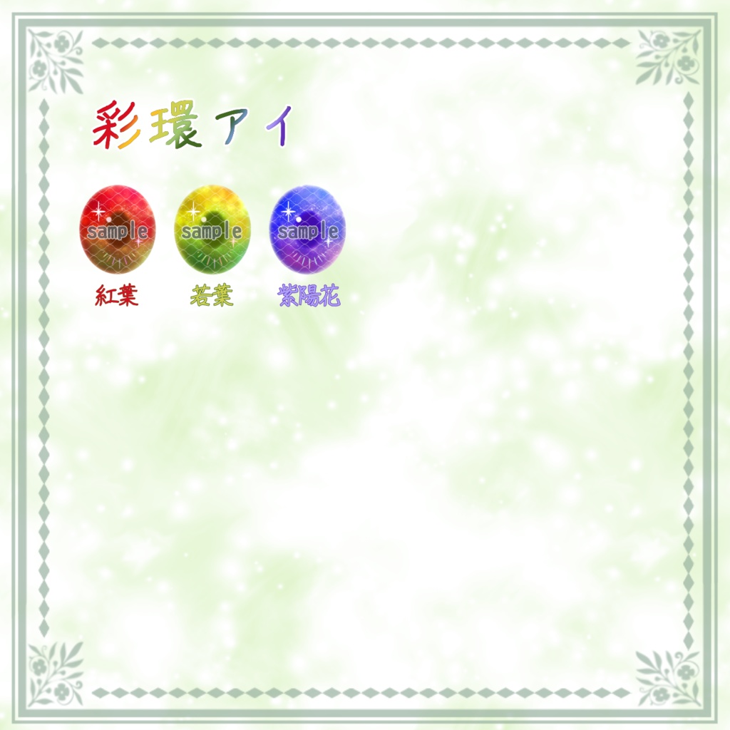 彩環アイ ハンドメイドカボションアイ