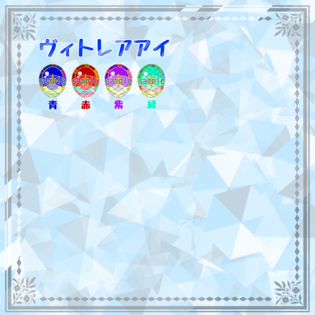 ヴィトレアアイ ハンドメイドカボションアイ