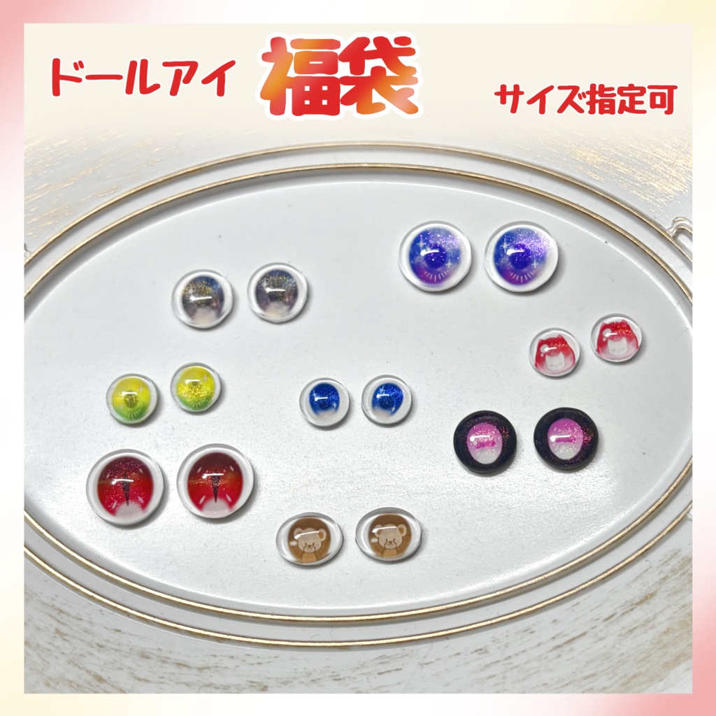 【数量限定福袋】ハンドメイドカボションアイ　※サイズ指定可