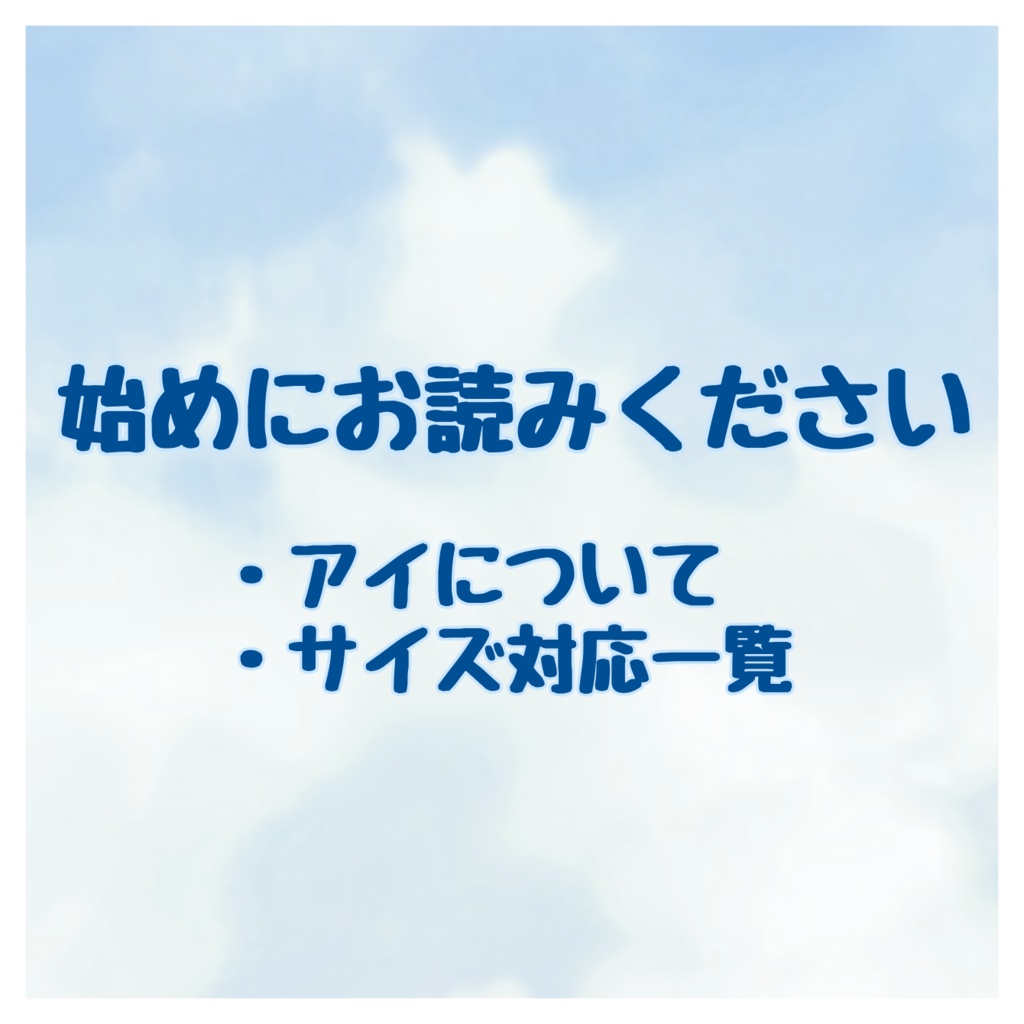 【※初めにお読みください】アイについて・サイズ対応表