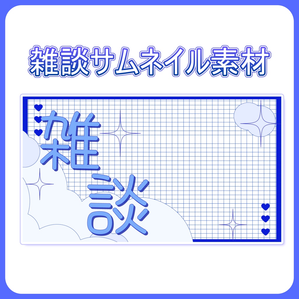 雑談サムネイル素材