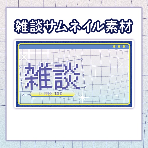 雑談配信サムネイル素材【Vtuber/配信者向け】