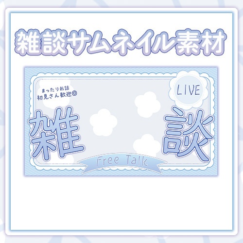 雑談配信サムネイル素材【Vtuber/配信者向け】