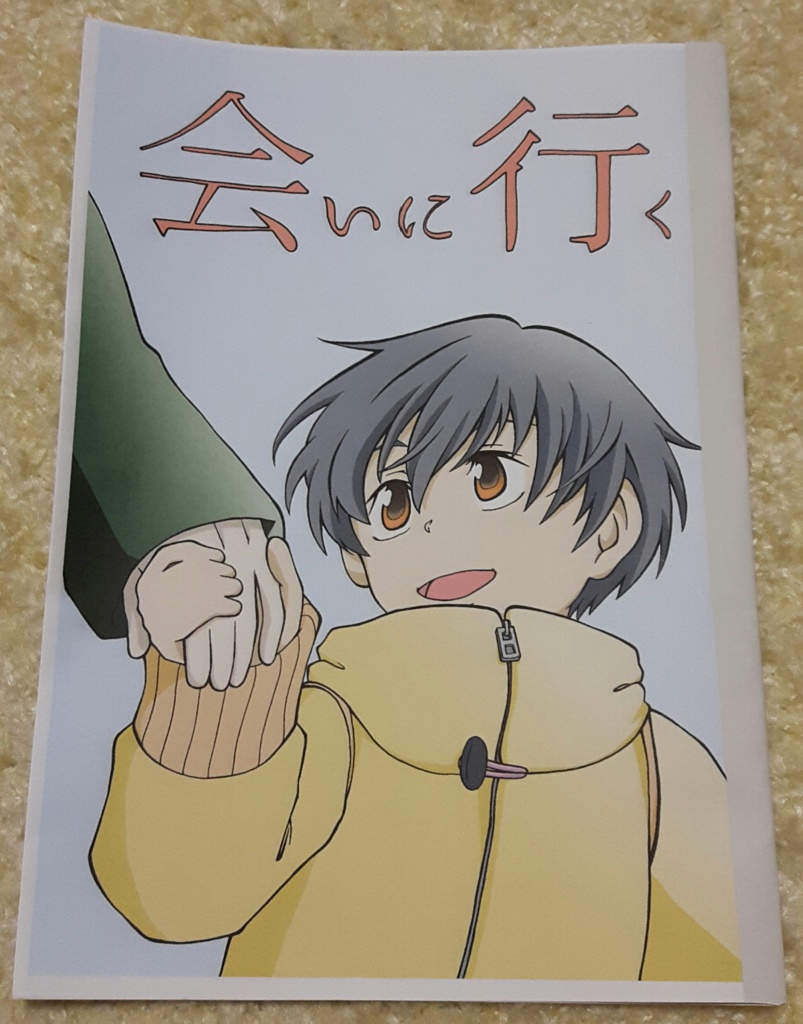 会いに行く