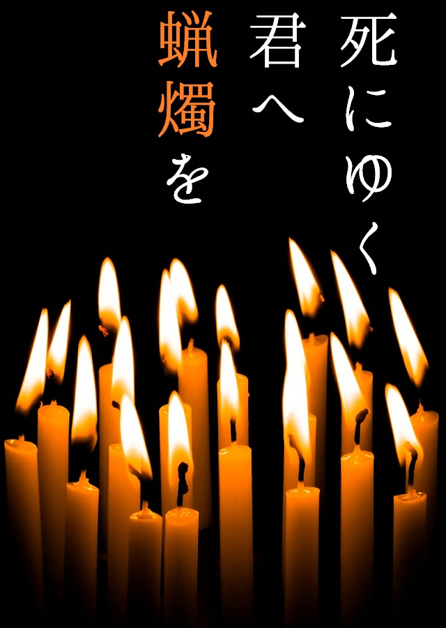 死にゆく君へ蝋燭を