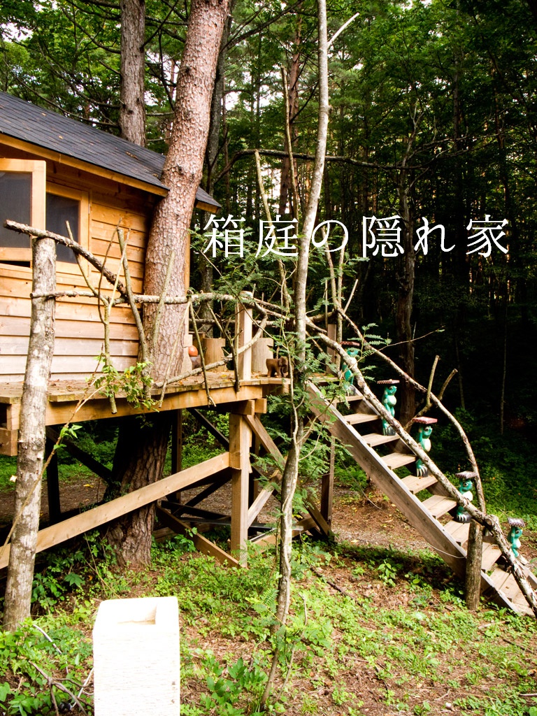 箱庭の隠れ家