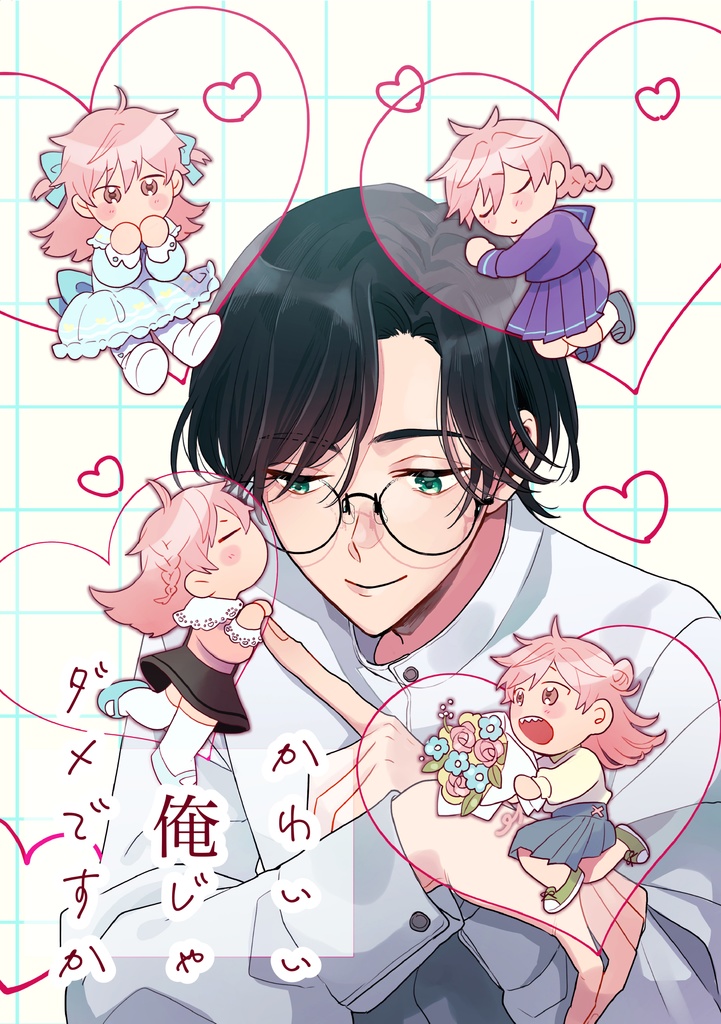 【創作BL】かわいい俺じゃダメですか