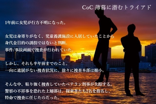 【CoCシナリオ】薄暮に潜むトライアド【刑事限定2PL】