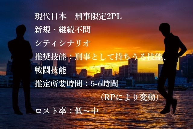 【CoCシナリオ】薄暮に潜むトライアド【刑事限定2PL】