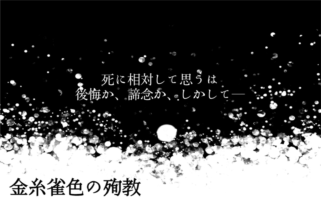 【CoCシナリオ】金糸雀色の殉教【探偵&監察医2PL】