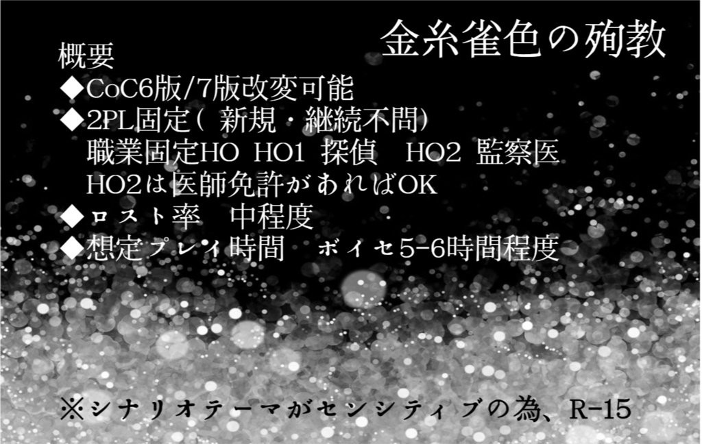 【CoCシナリオ】金糸雀色の殉教【探偵&監察医2PL】