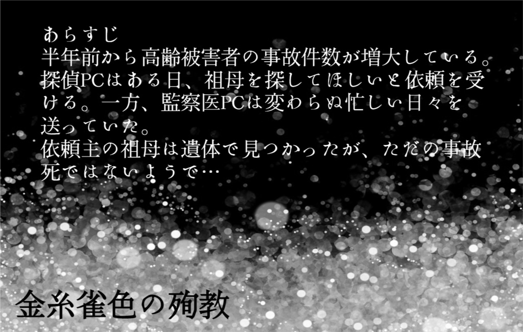 【CoCシナリオ】金糸雀色の殉教【探偵&監察医2PL】