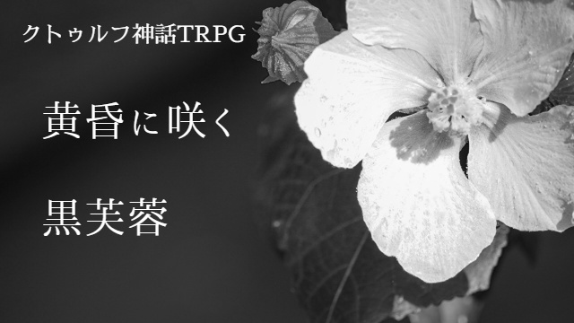 【CoCシナリオ】黄昏に咲く黒芙蓉【刑事ソロ】