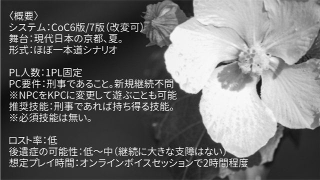 【CoCシナリオ】黄昏に咲く黒芙蓉【刑事ソロ】