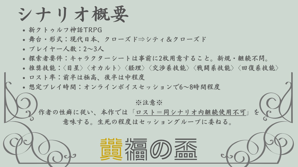 【新CoCシナリオ】黄福の盃【高ロスト×後継探索者】