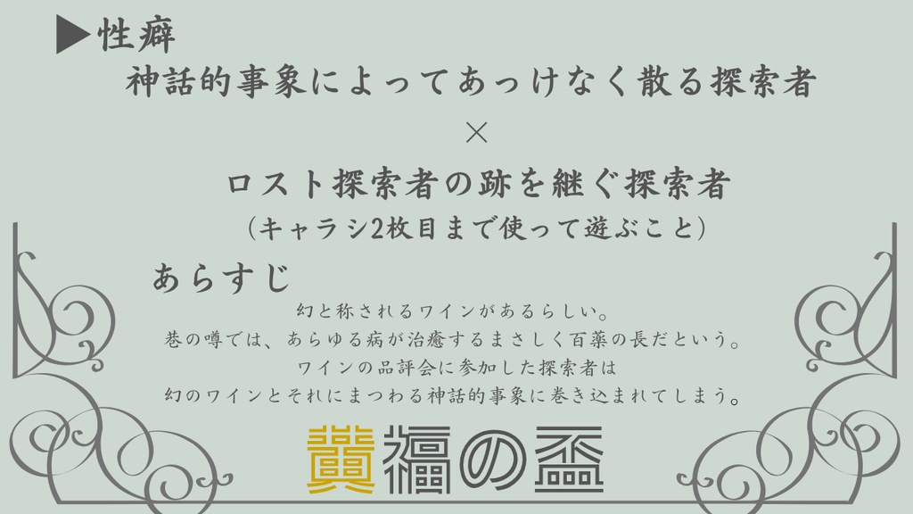 【新CoCシナリオ】黄福の盃【高ロスト×後継探索者】