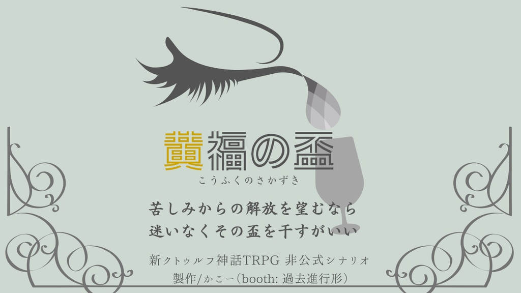 【新CoCシナリオ】黄福の盃【高ロスト×後継探索者】
