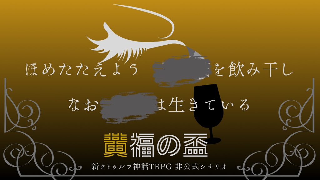 【新CoCシナリオ】黄福の盃【高ロスト×後継探索者】