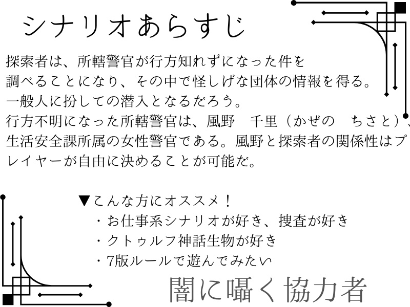 【新CoCシナリオ】闇に囁く協力者【刑事シナリオ】