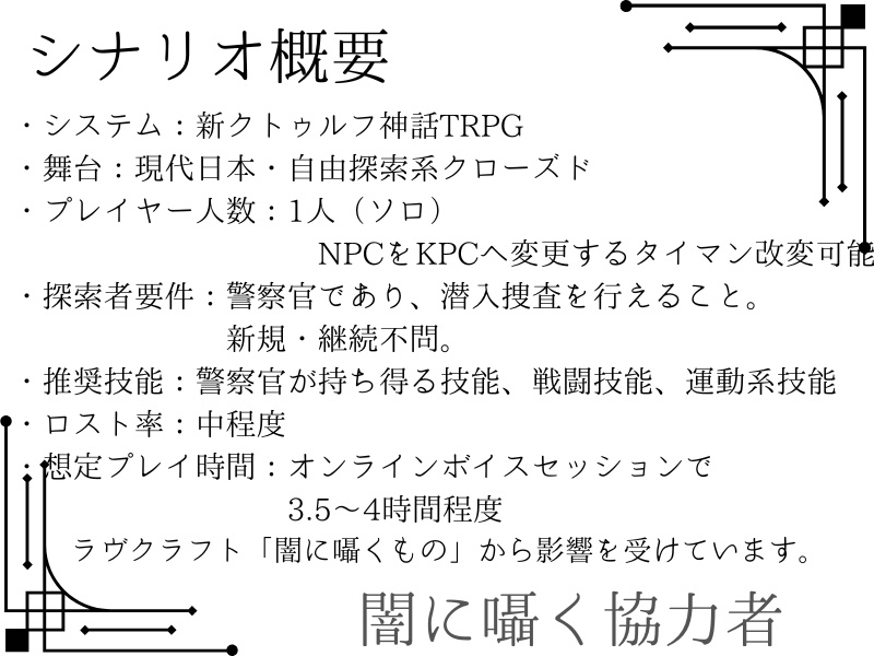 【新CoCシナリオ】闇に囁く協力者【刑事シナリオ】