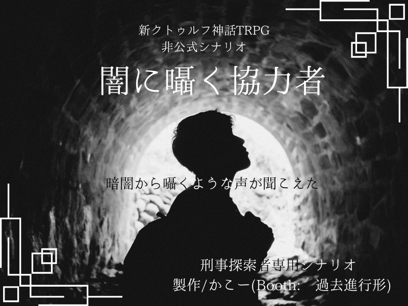 【新CoCシナリオ】闇に囁く協力者【刑事シナリオ】
