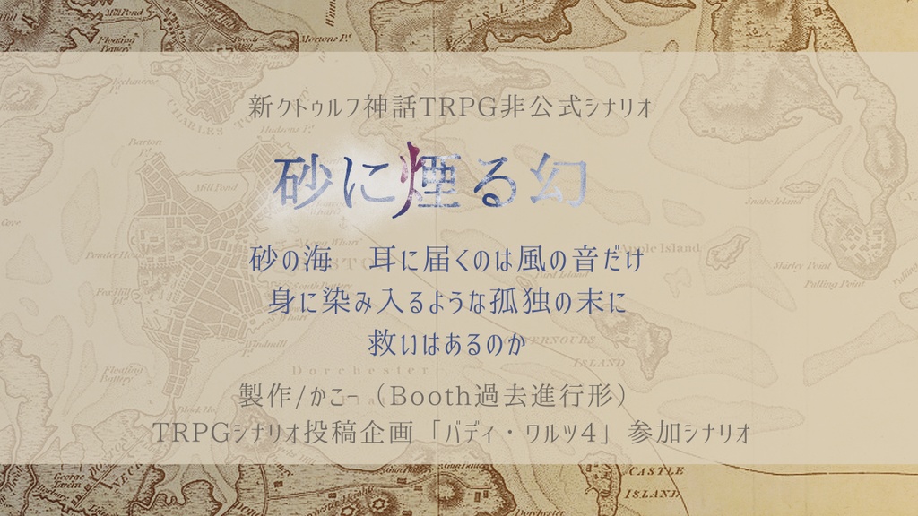 【新CoCシナリオ】砂に煙る幻【幻夢境2PL】
