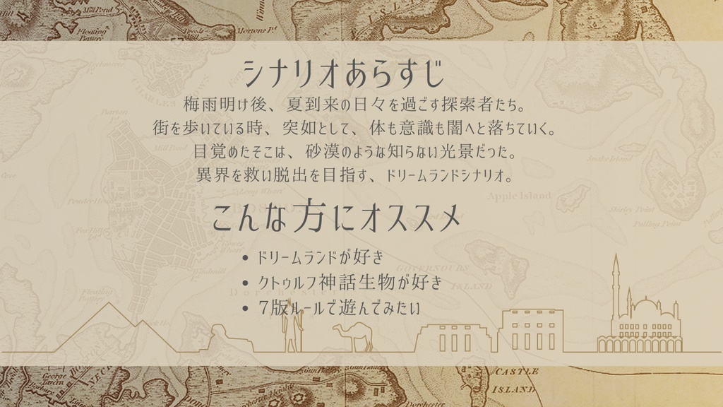 【新CoCシナリオ】砂に煙る幻【幻夢境2PL】