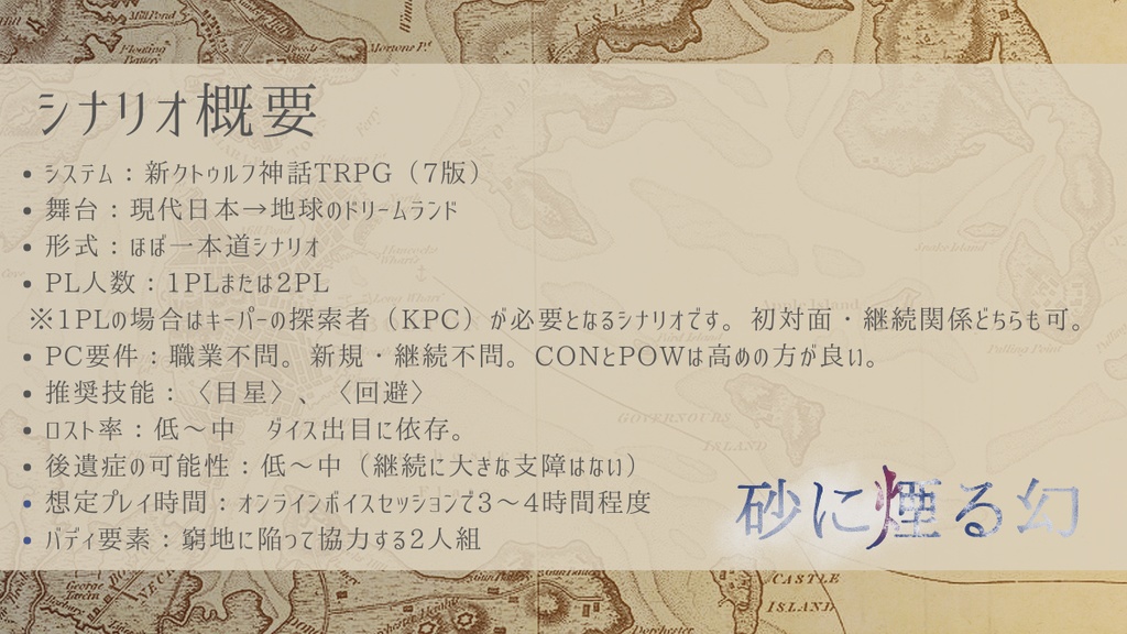 【新CoCシナリオ】砂に煙る幻【幻夢境2PL】