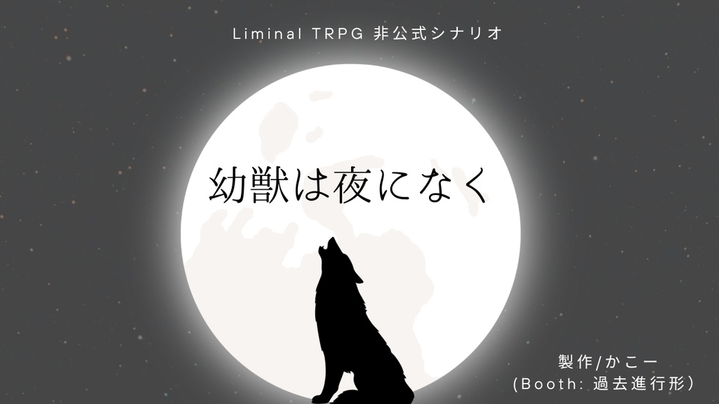 【Liminal TRPG】幼獣は夜になく【初心者向け】