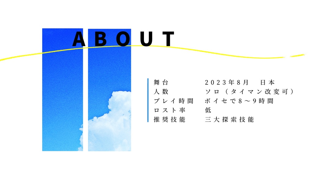 【CoCシナリオ】蒼天より