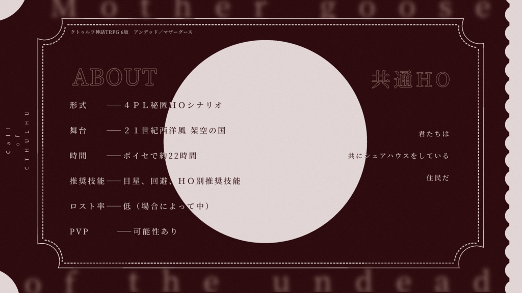 【CoCシナリオ】アンデッド/マザーグース