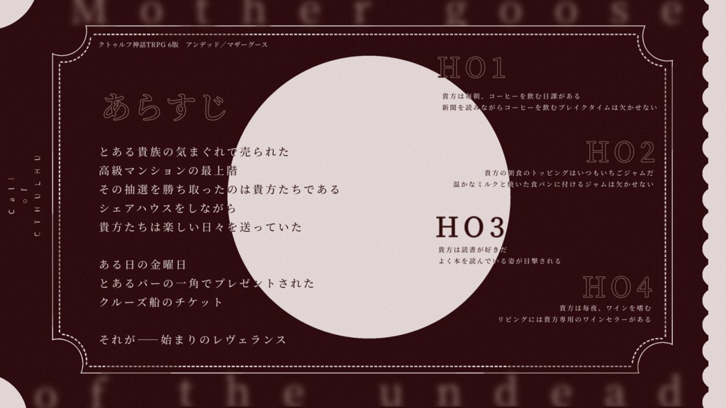 【CoCシナリオ】アンデッド/マザーグース