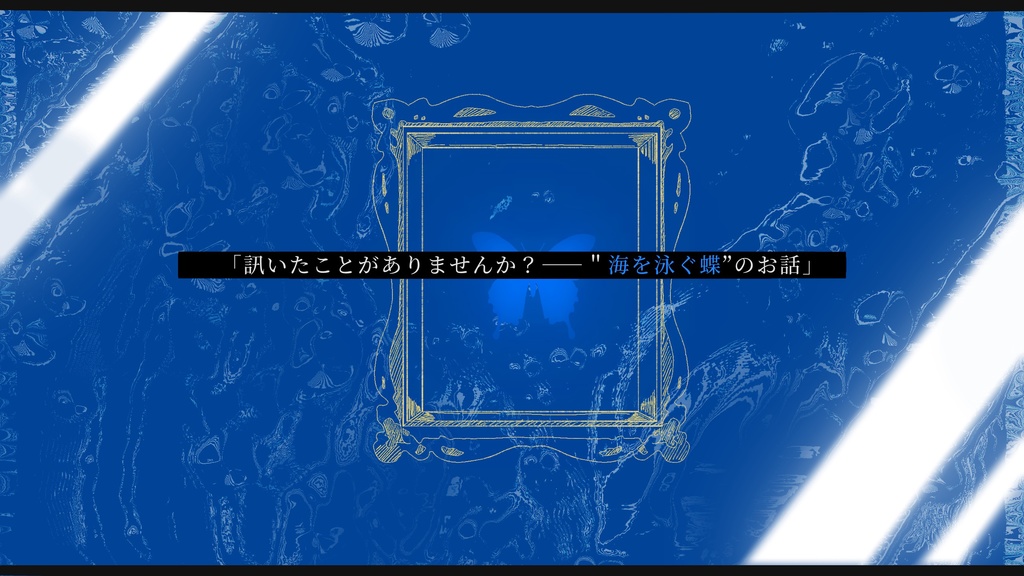 【CoCシナリオ】ブルーバタフライ・フレーム【SPLL:E194394】