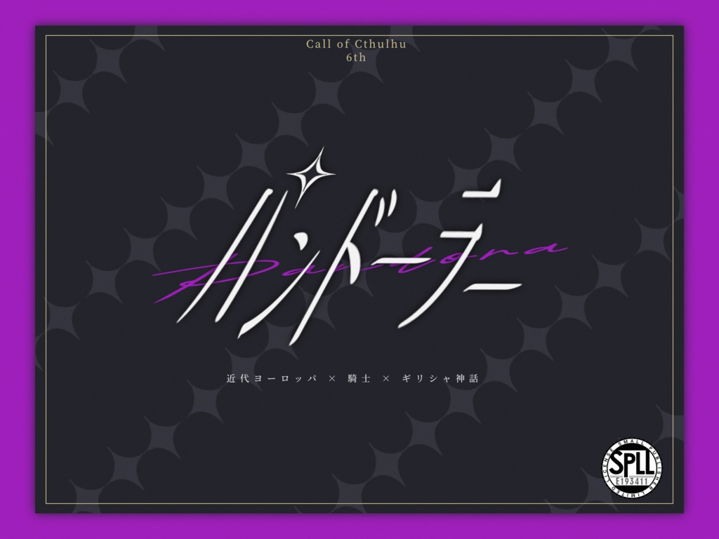 【CoCシナリオ】パンドーラー【SPLL:E193411】
