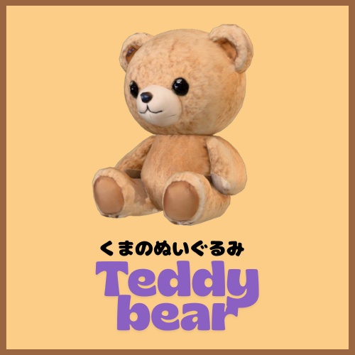 くまのぬいぐるみ