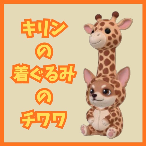 キリンの着ぐるみチワワ ぬいぐるみ