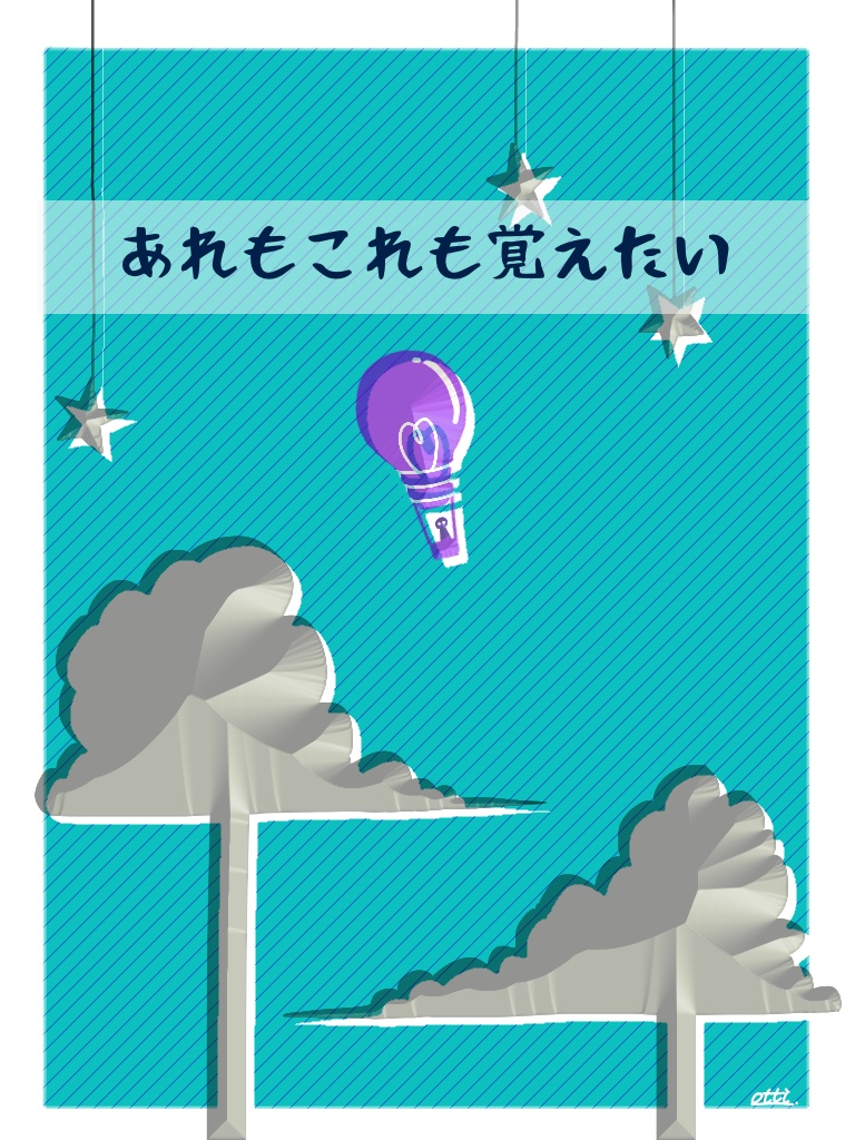 あれもこれも覚えたい