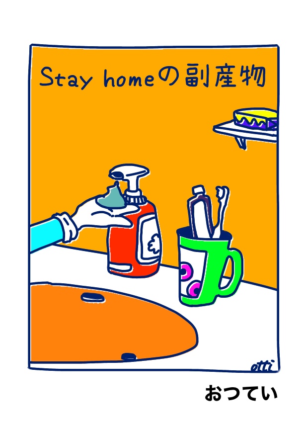 Stay homeの副産物
