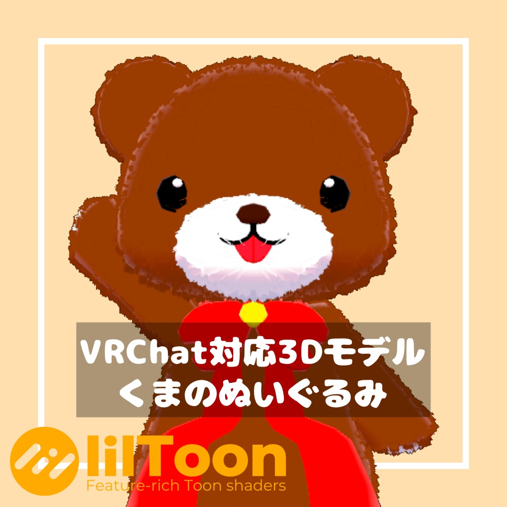 くまのぬいぐるみ【VRChat想定】