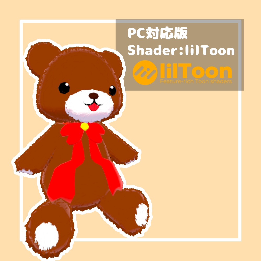 くまのぬいぐるみ【VRChat想定】