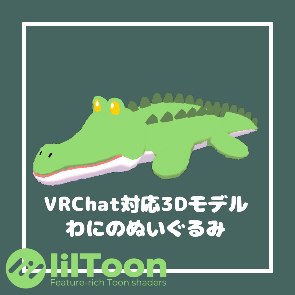 【無料/Free】わにのぬいぐるみ【VRChat想定】