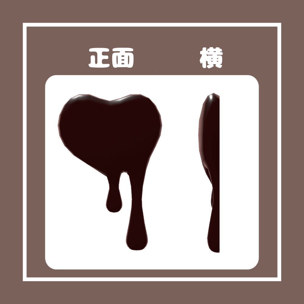 【無料/Free】とろけるハートチョコレート【VRChat想定】