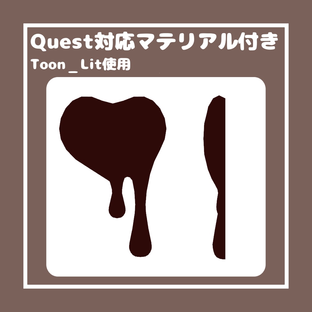 【無料/Free】とろけるハートチョコレート【VRChat想定】