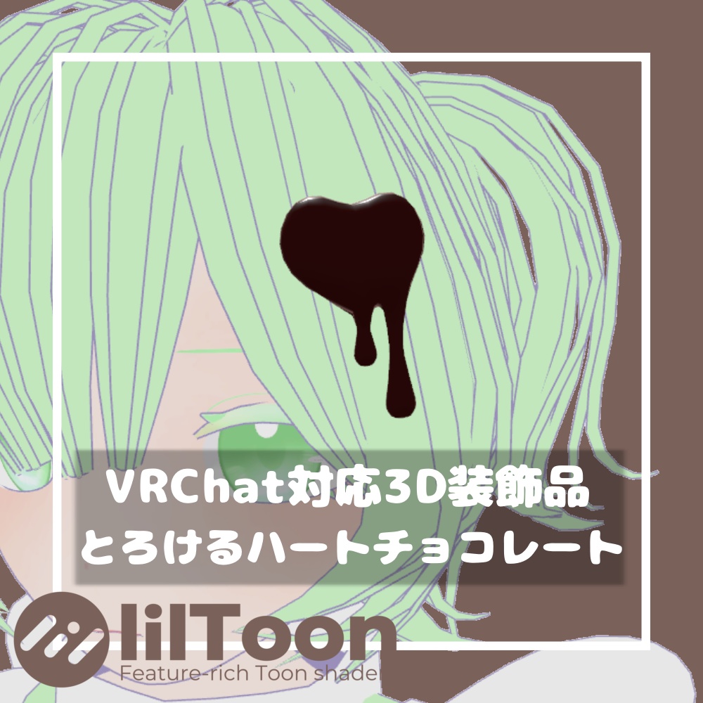 【無料/Free】とろけるハートチョコレート【VRChat想定】