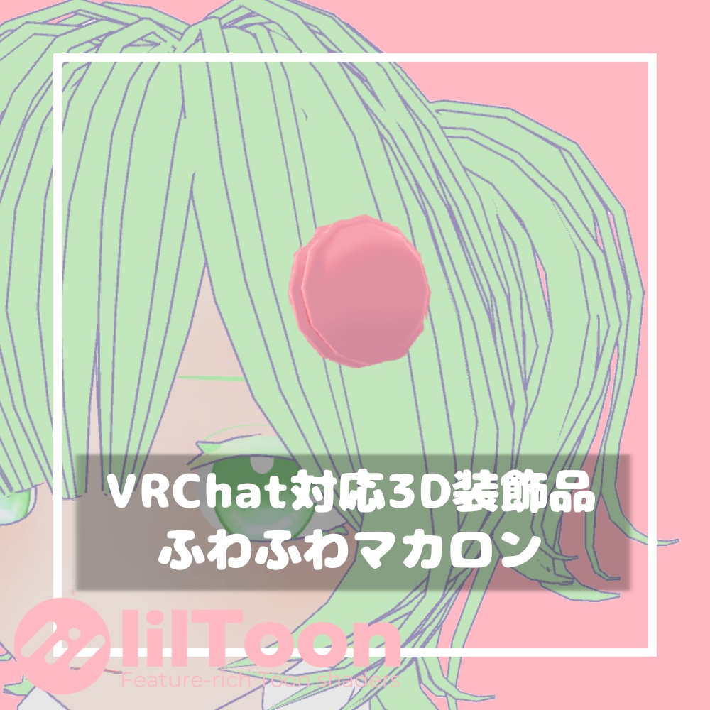 【無料】ふわふわマカロン【VRChat想定】